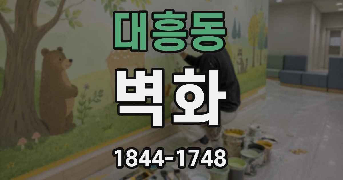 대흥동 벽화