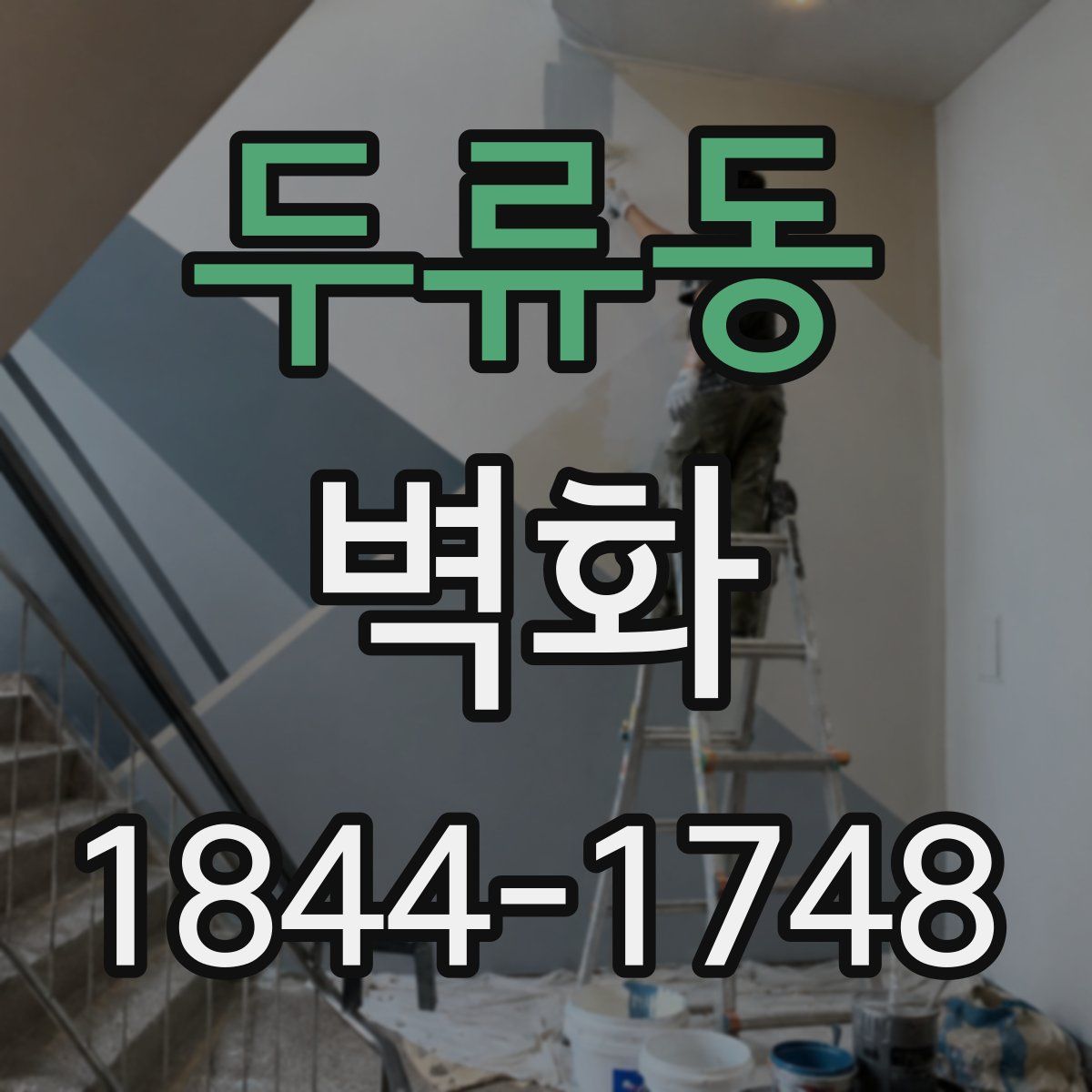 두류동 벽화