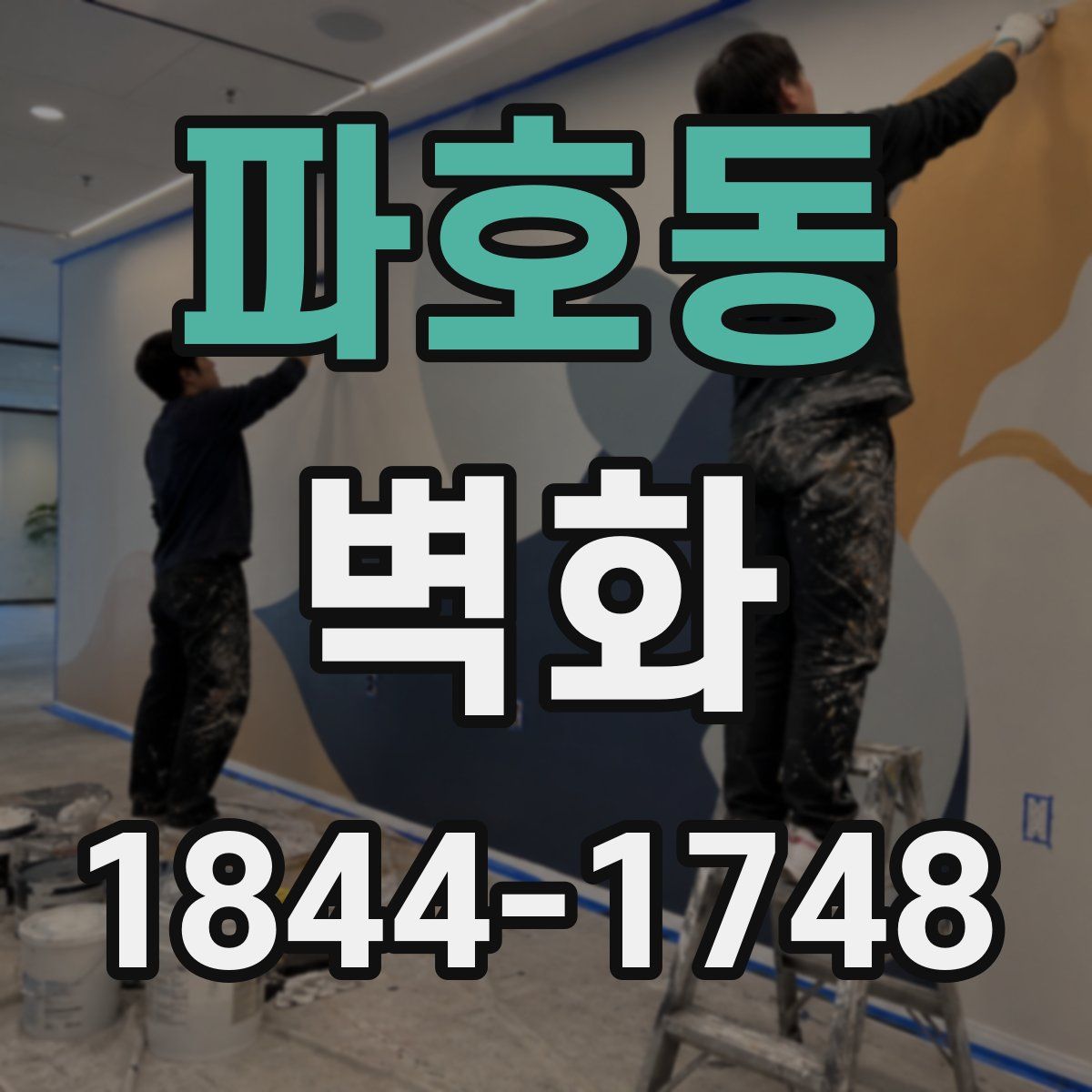 파호동 벽화
