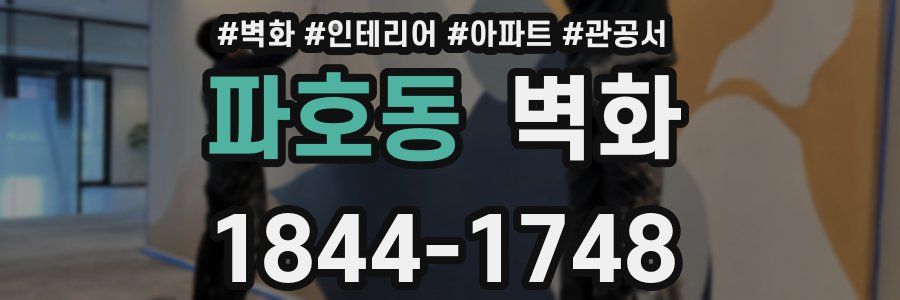 파호동 벽화