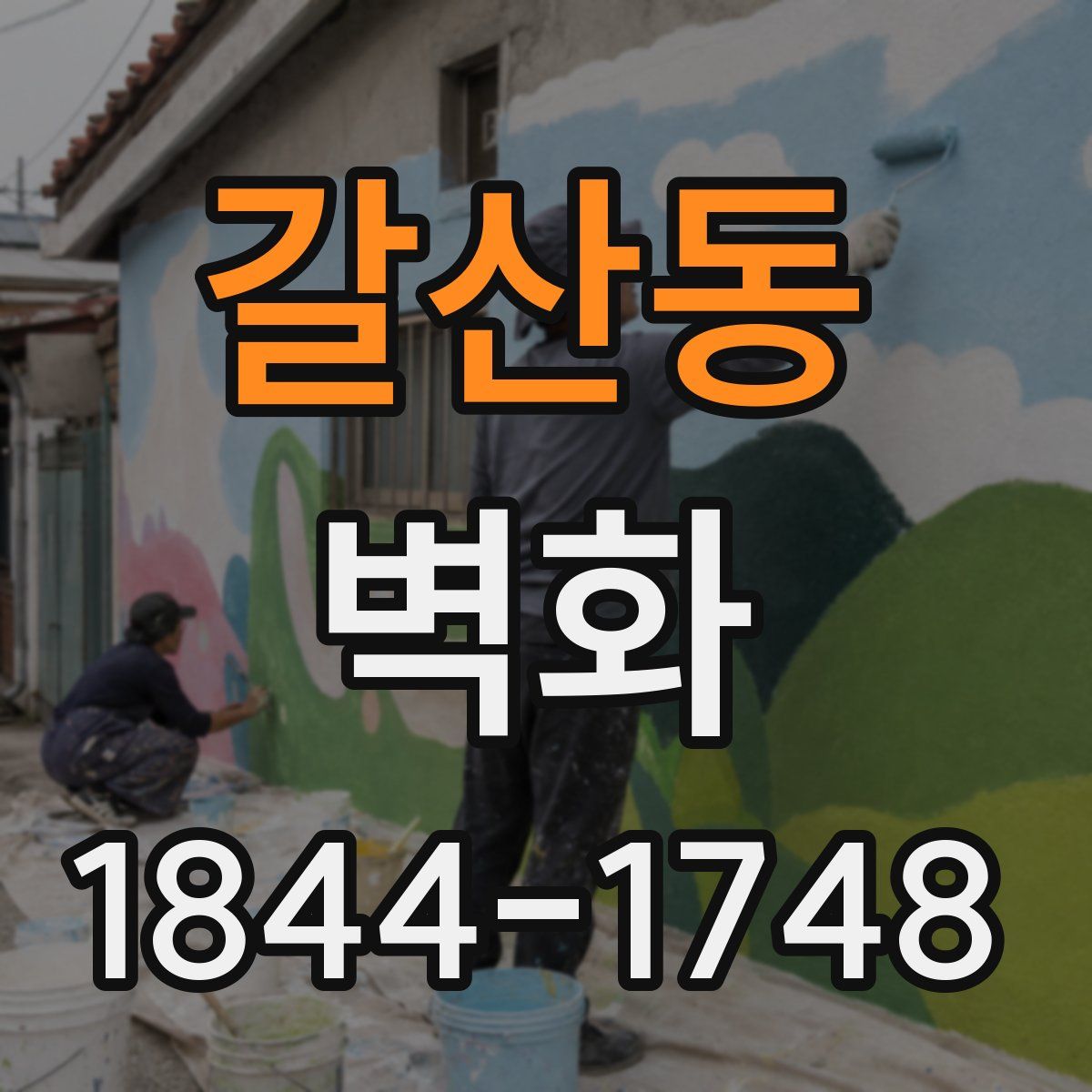 갈산동 벽화