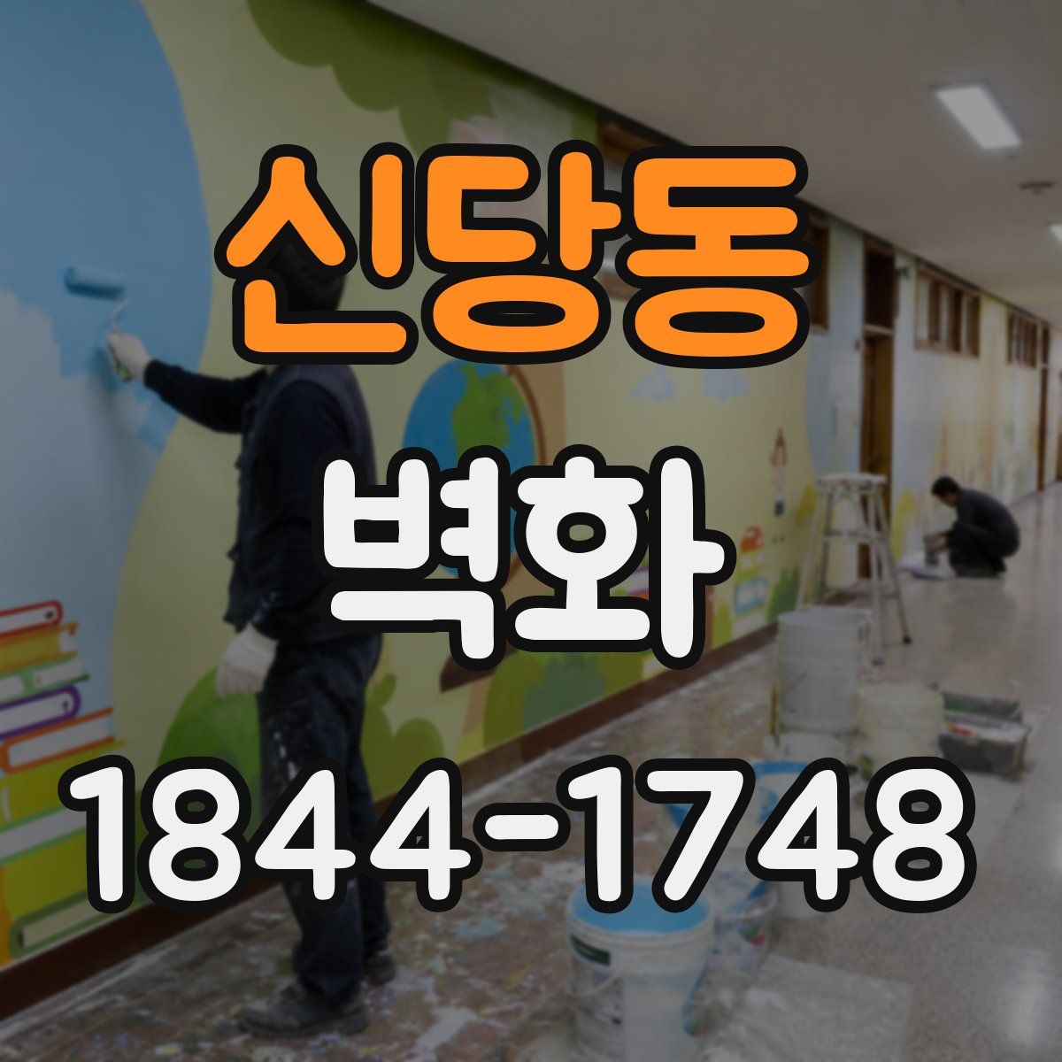 신당동 벽화
