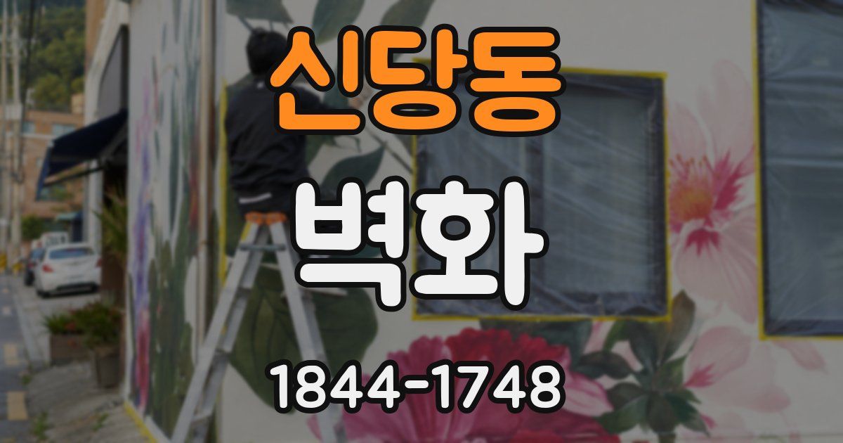 신당동 벽화