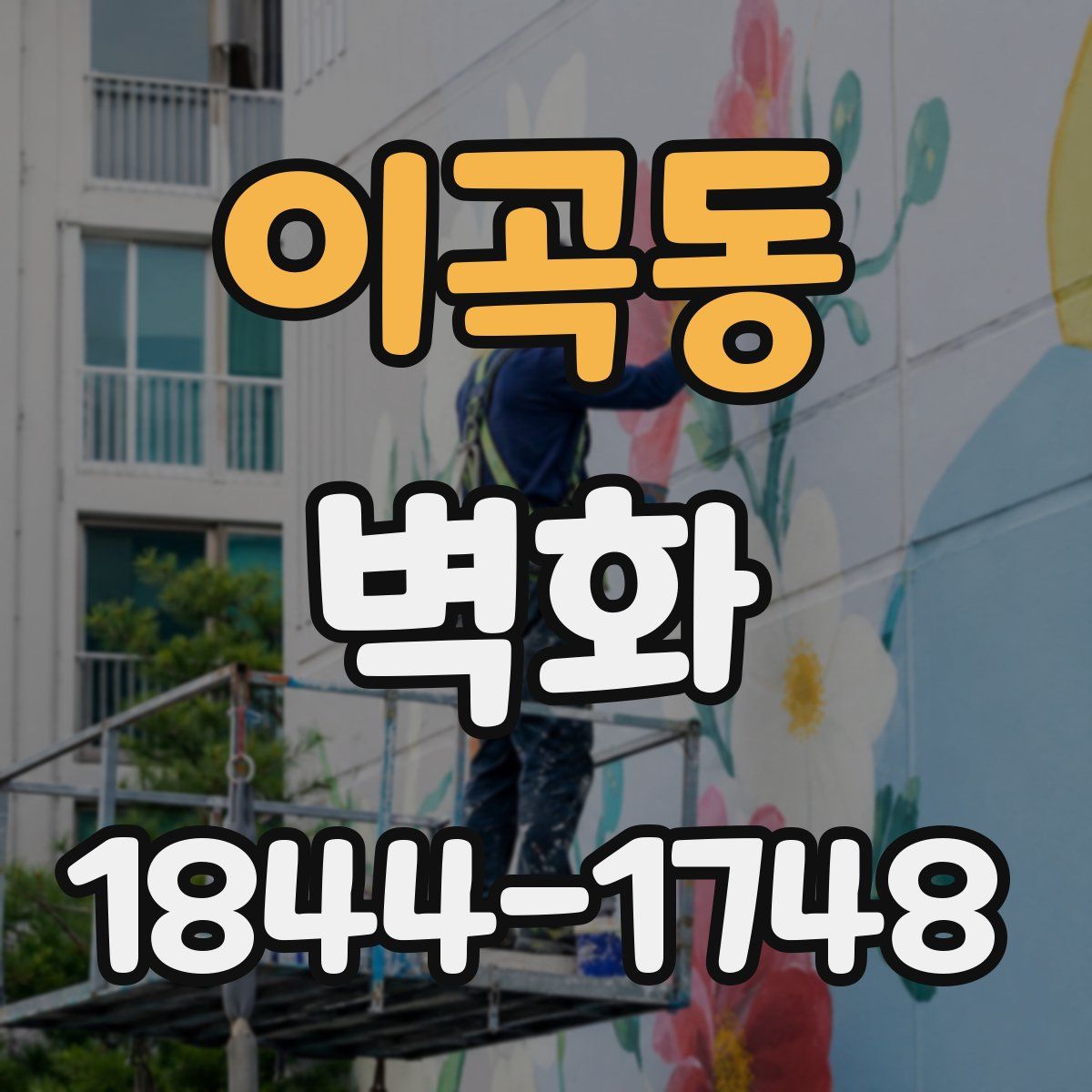 이곡동 벽화