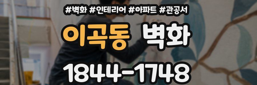 이곡동 벽화
