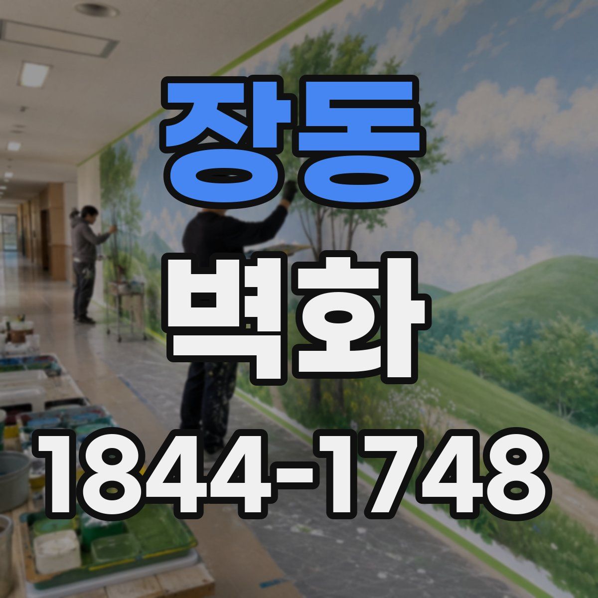 장동 벽화