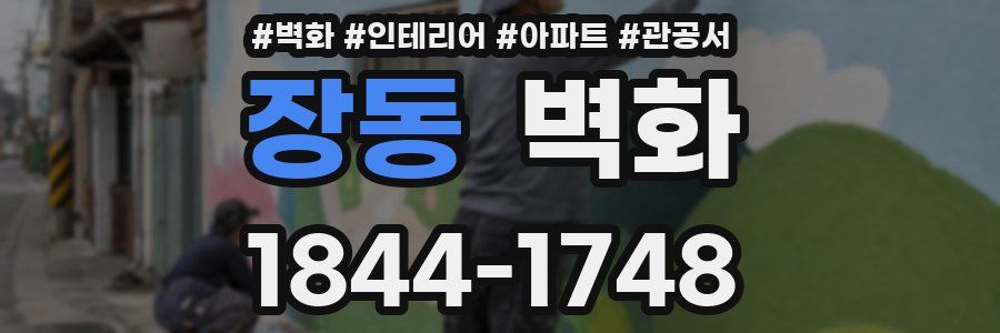장동 벽화