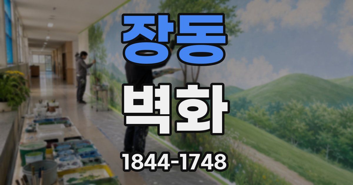 장동 벽화