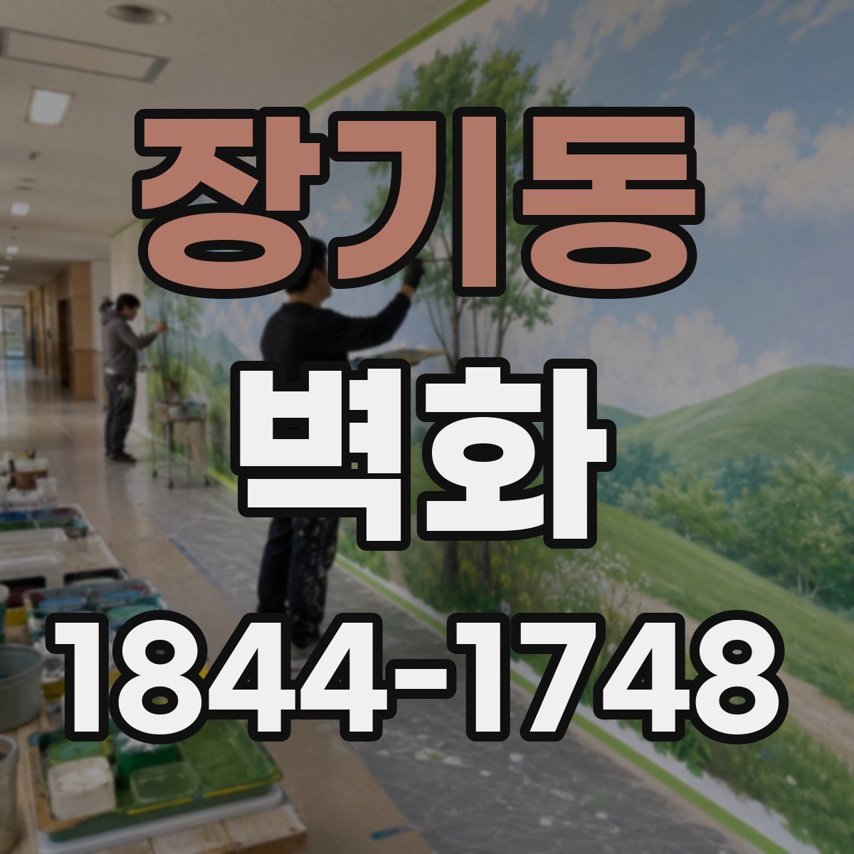 장기동 벽화