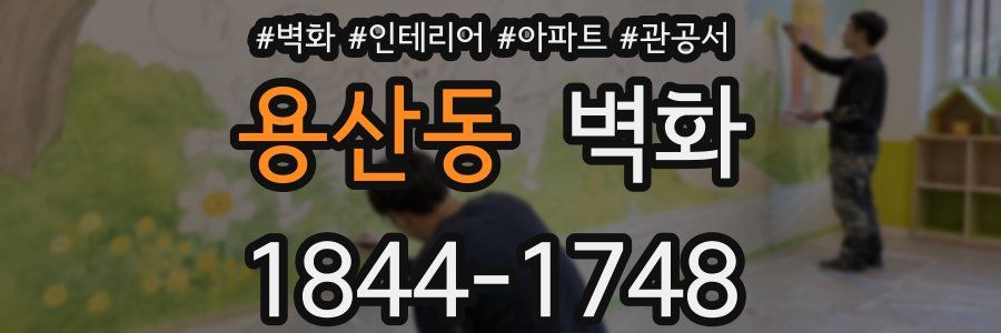 용산동 벽화