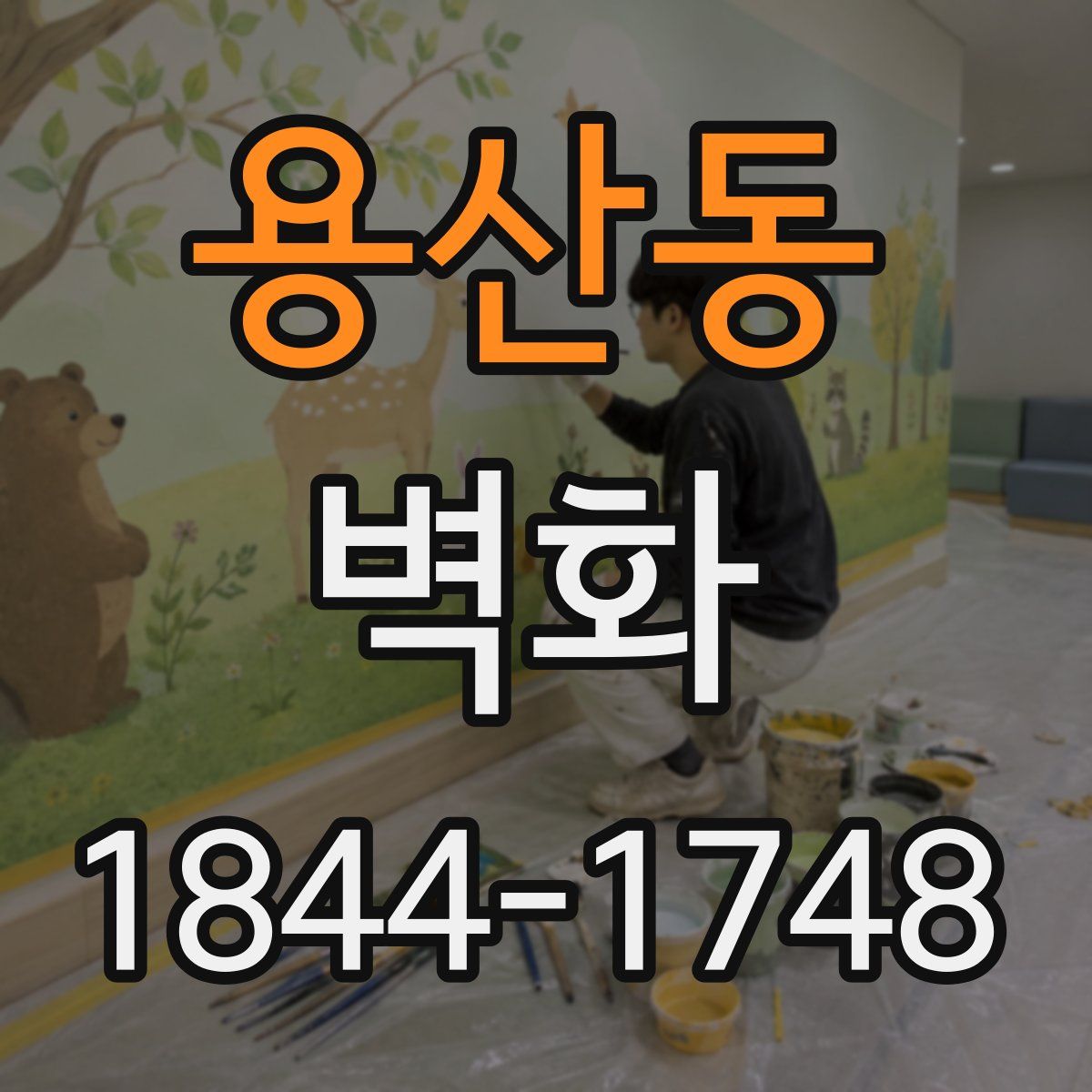 용산동 벽화