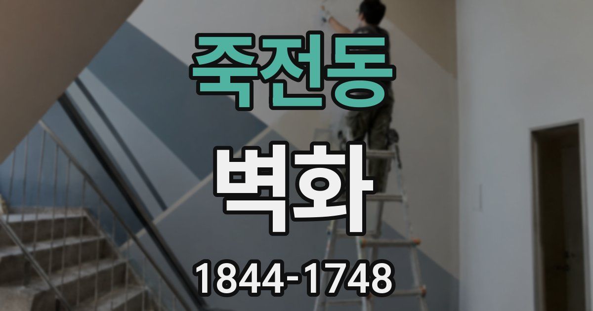 죽전동 벽화