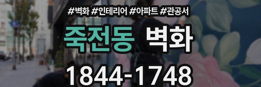 죽전동 벽화