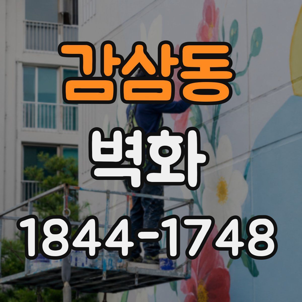 감삼동 벽화