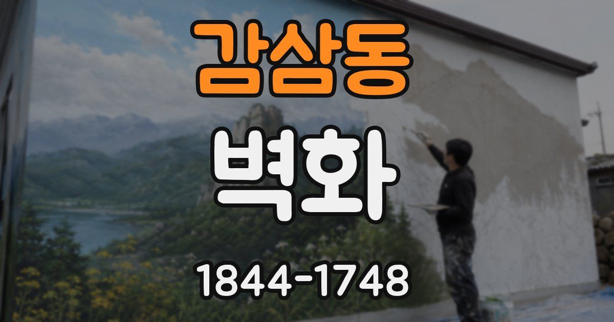 감삼동 벽화