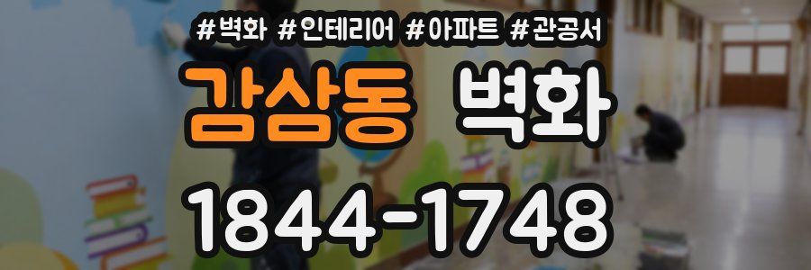 감삼동 벽화