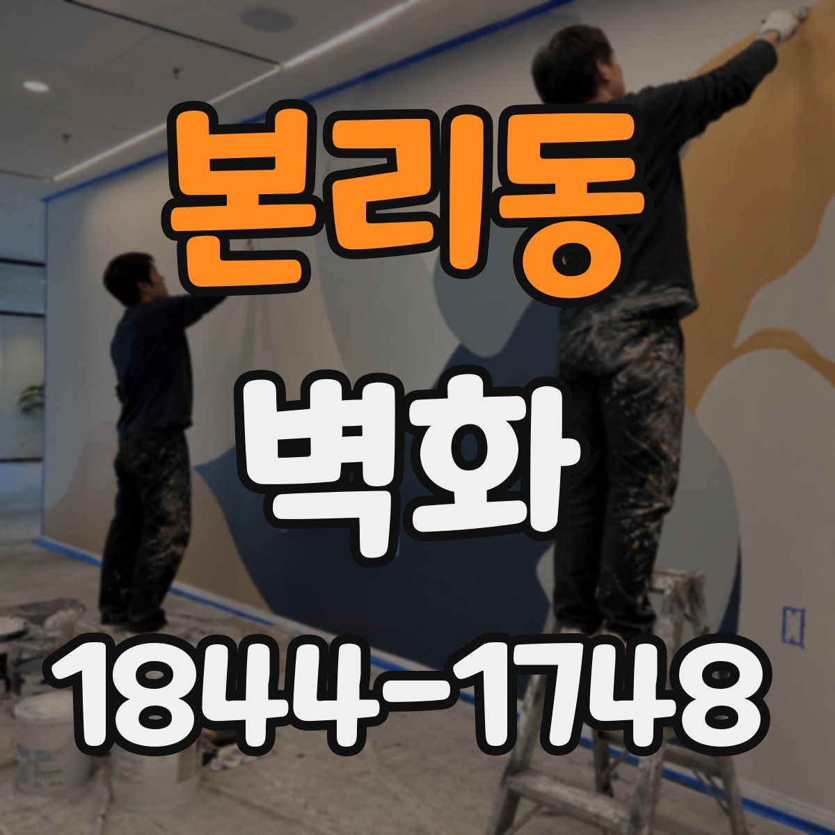 본리동 벽화