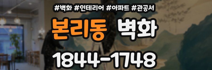 본리동 벽화