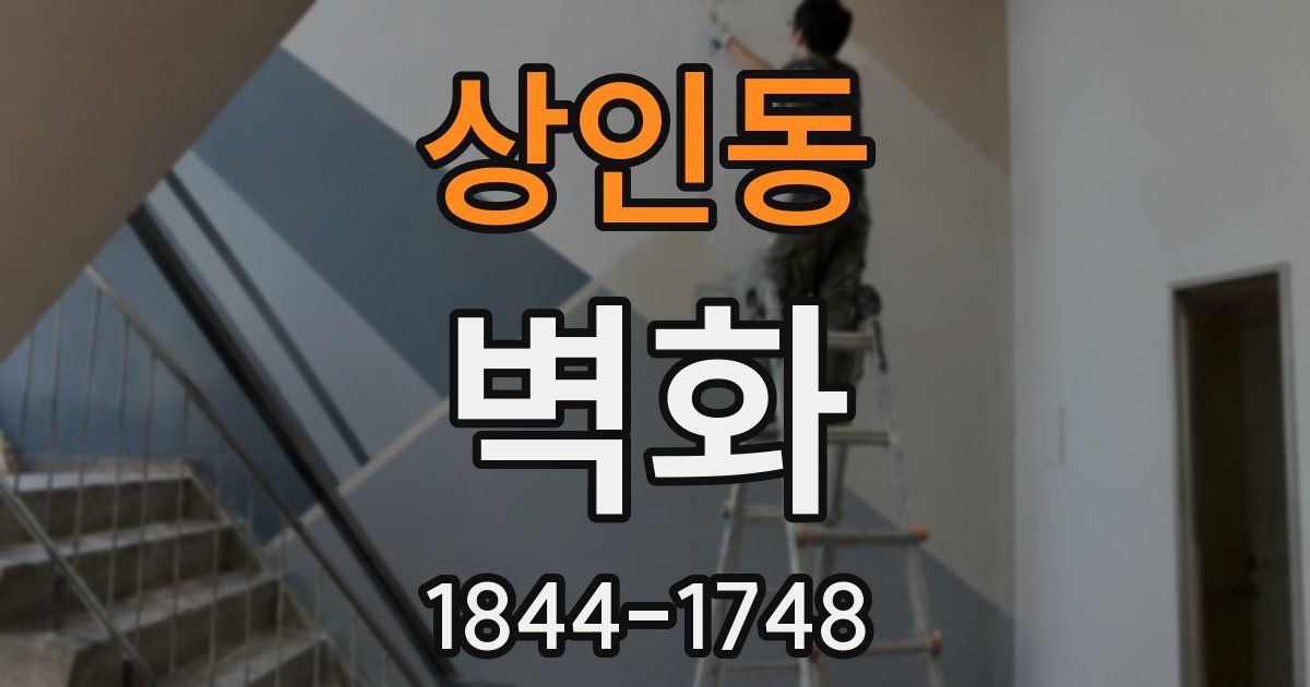 상인동 벽화