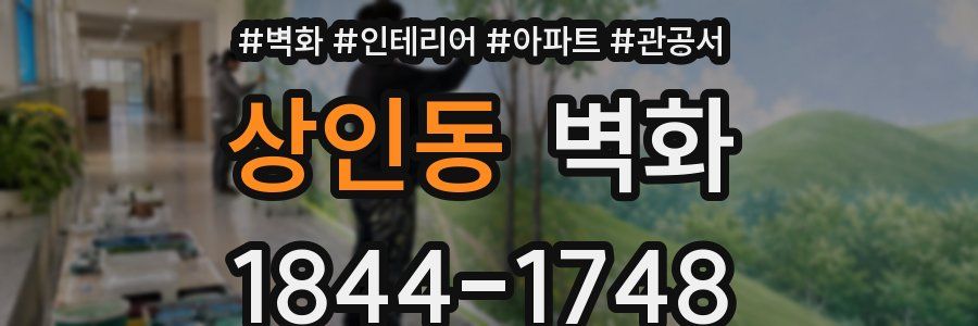 상인동 벽화