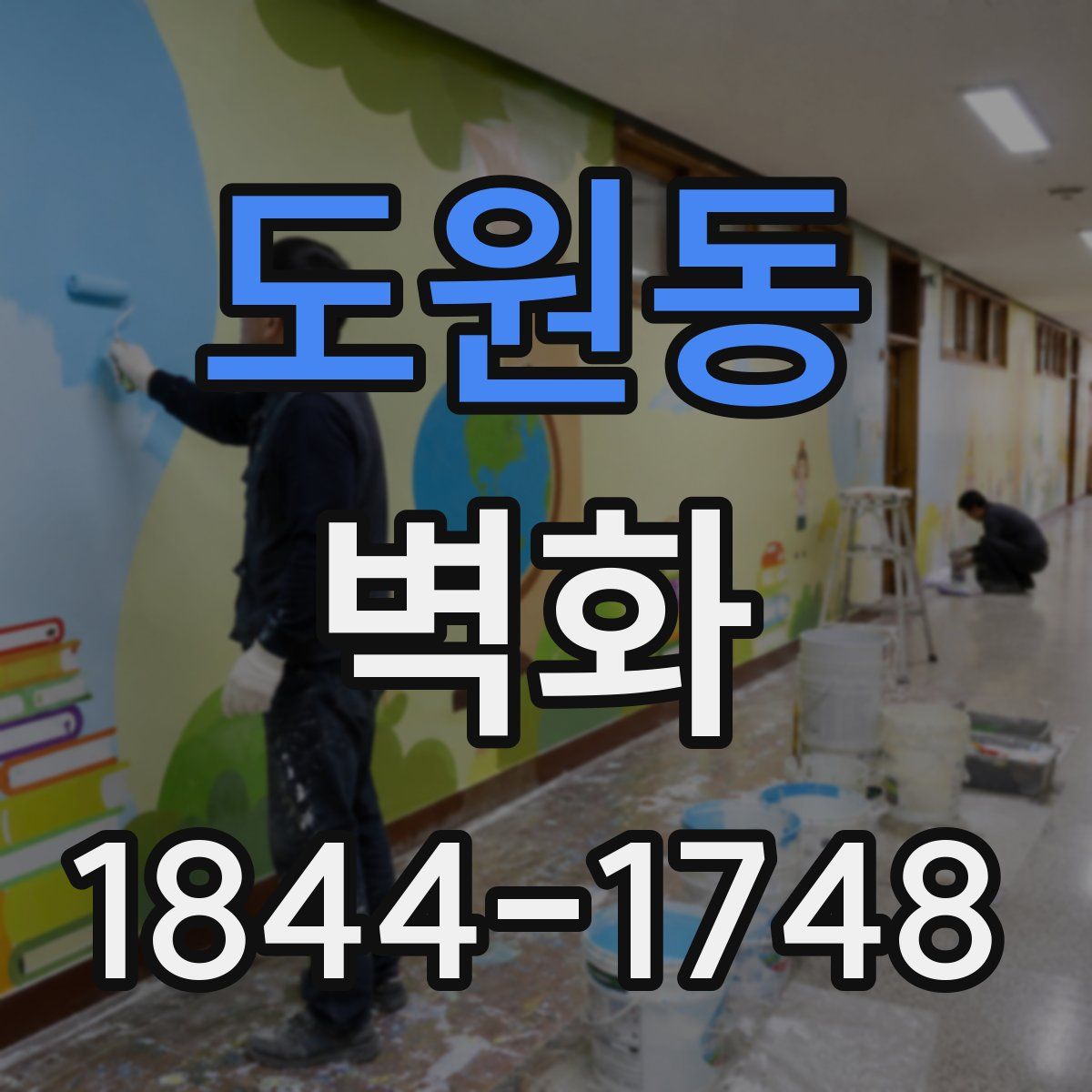 도원동 벽화
