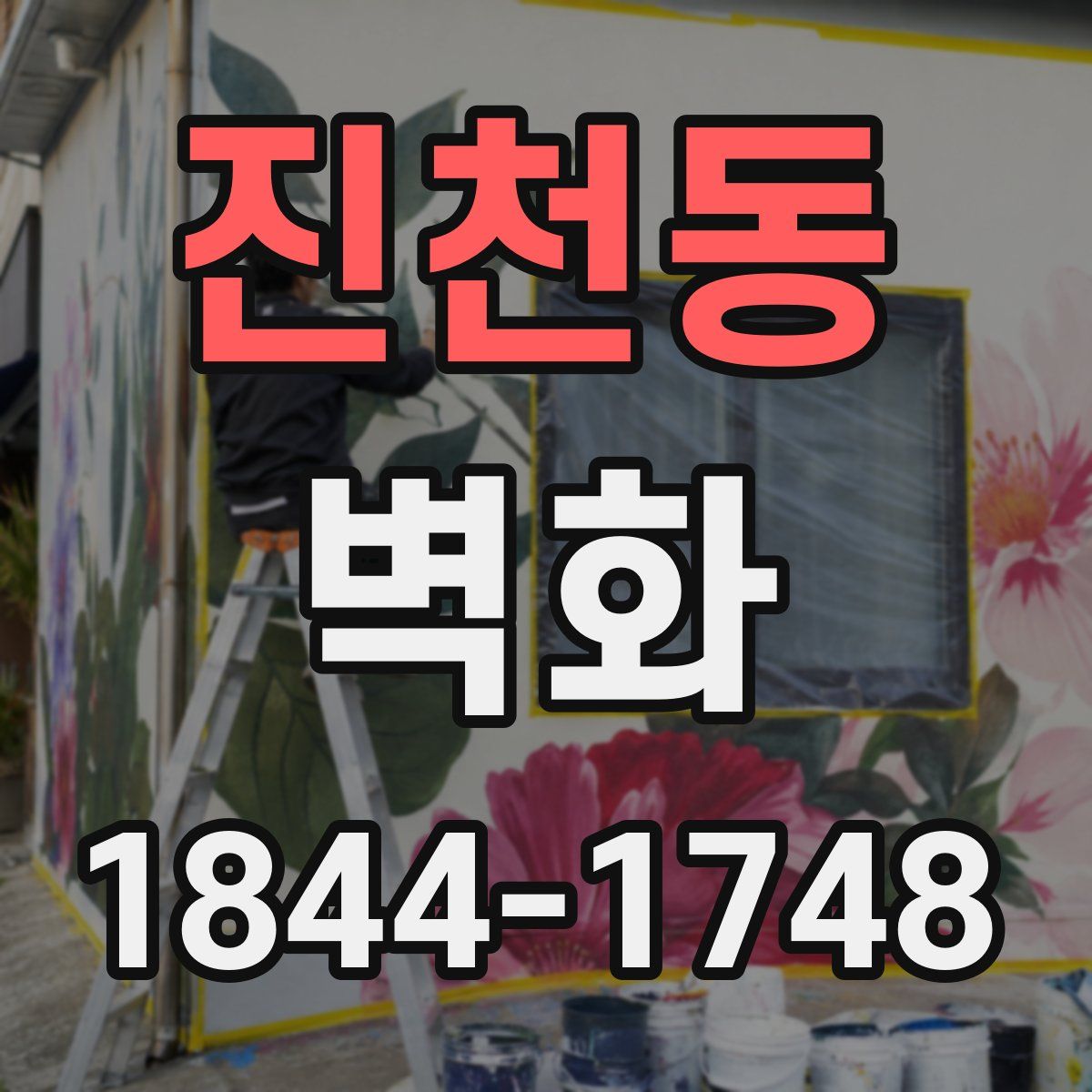 진천동 벽화