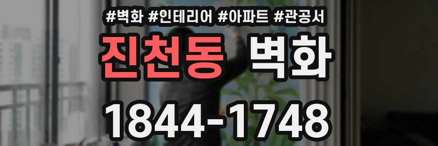 진천동 벽화