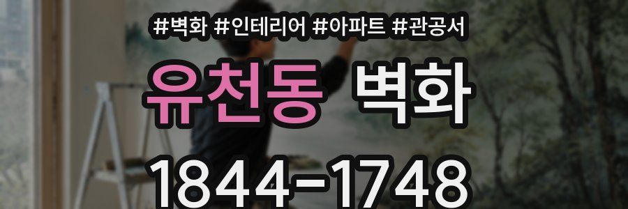 유천동 벽화