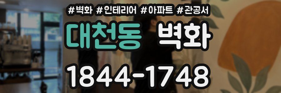 대천동 벽화