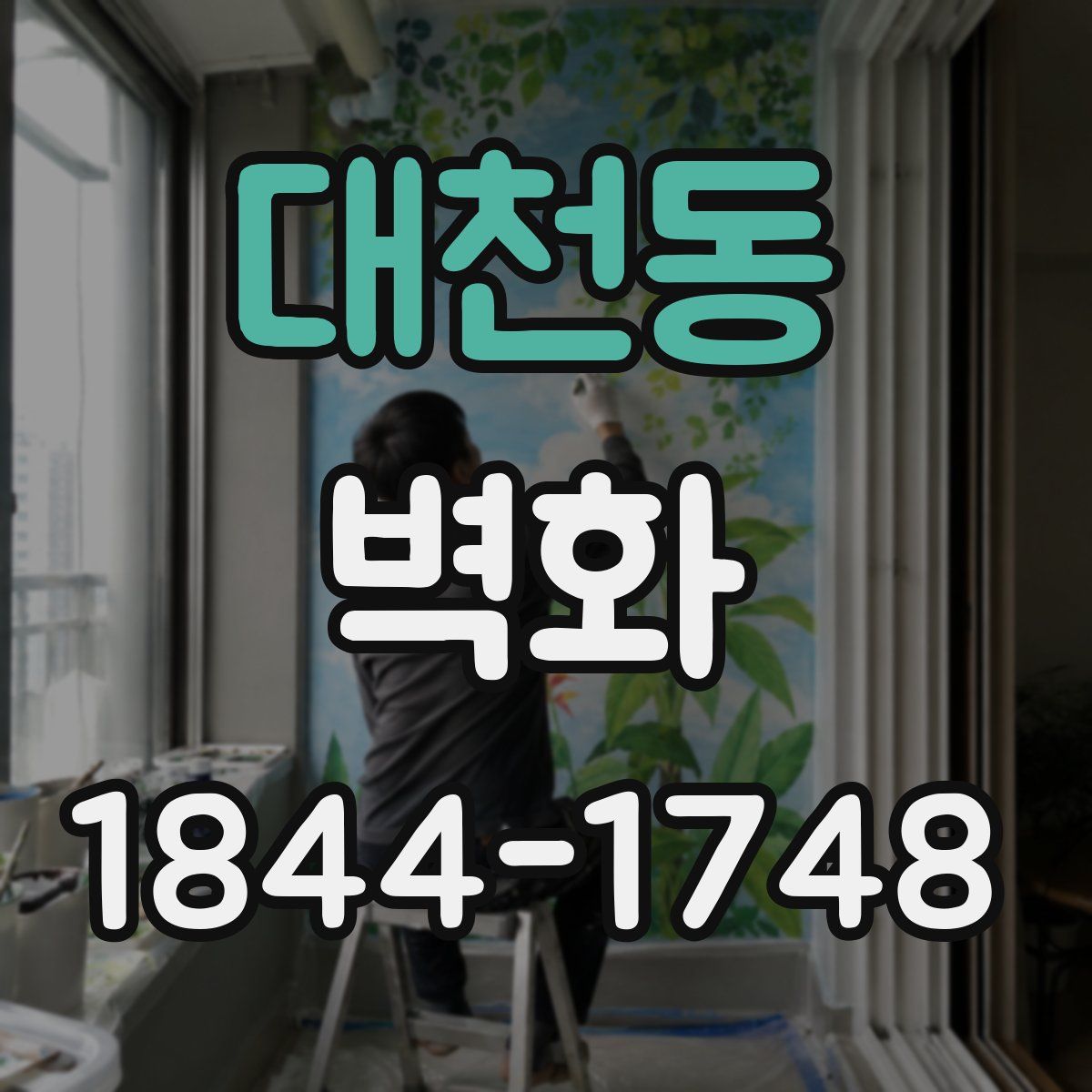 대천동 벽화