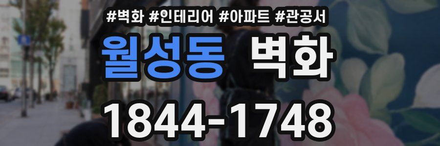 월성동 벽화