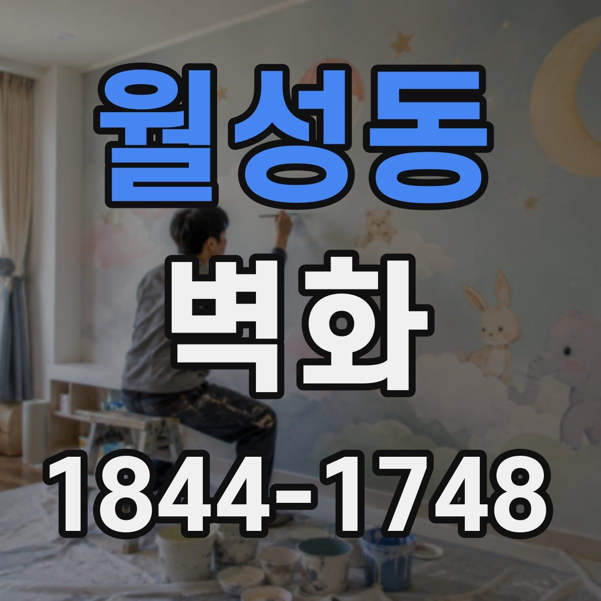 월성동 벽화