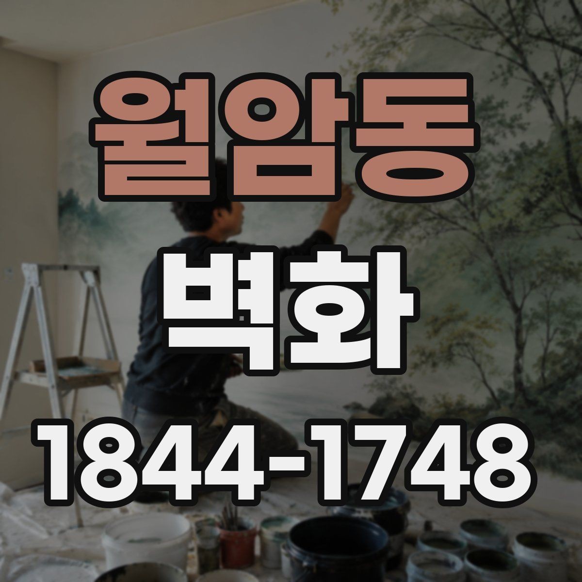 월암동 벽화 매장과 카페 분위기에 맞춘 적용 사례