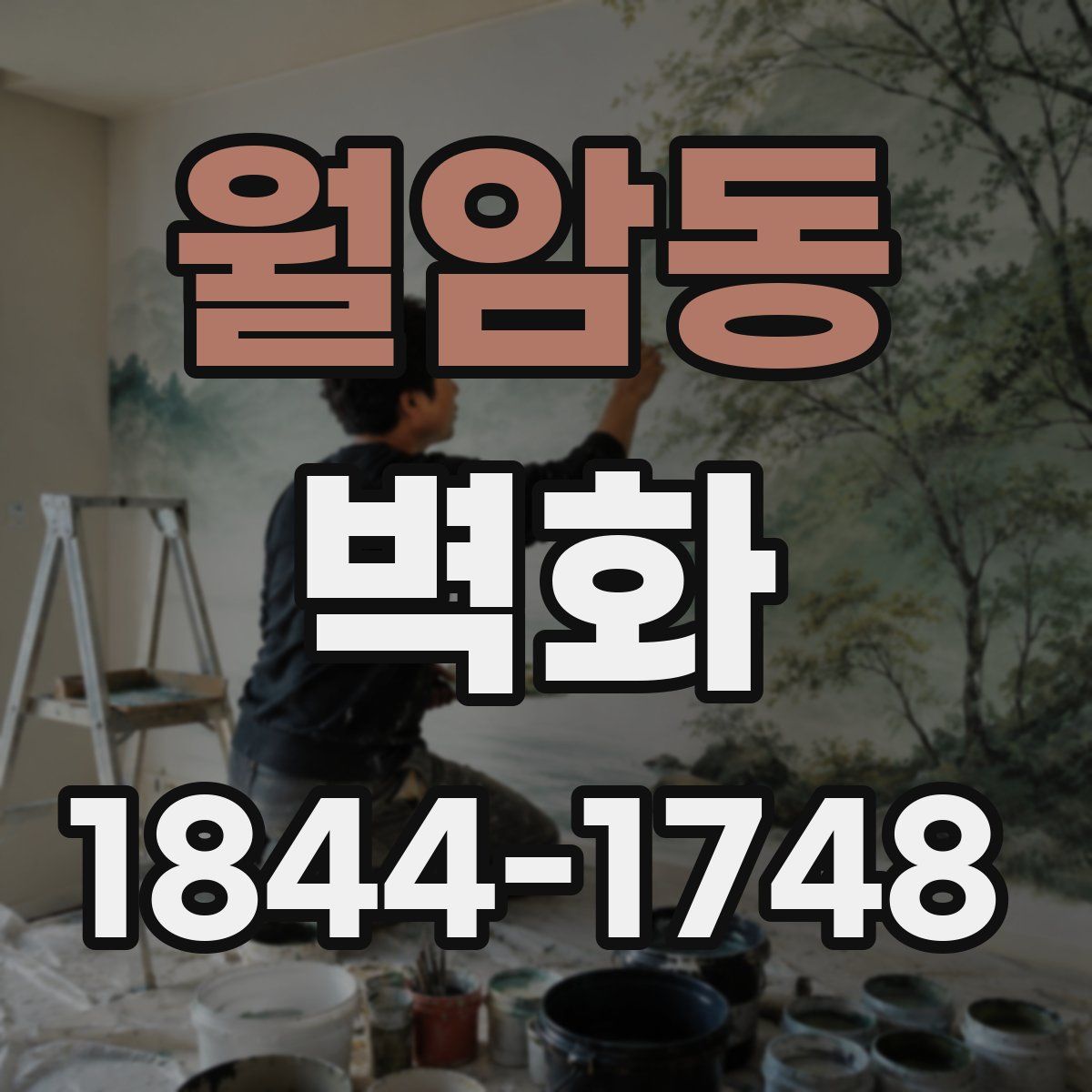 월암동 벽화