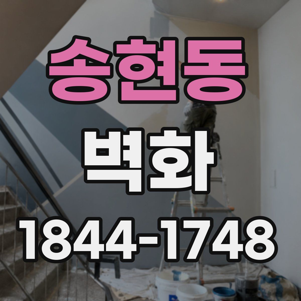 송현동 벽화