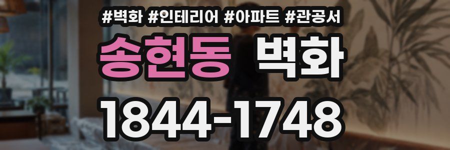 송현동 벽화