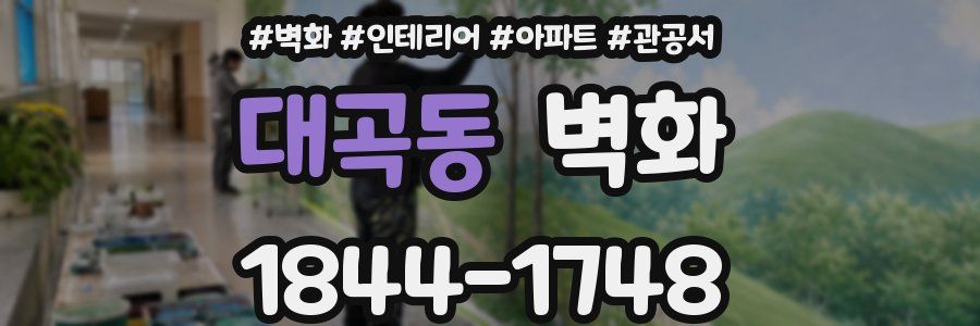 대곡동 벽화