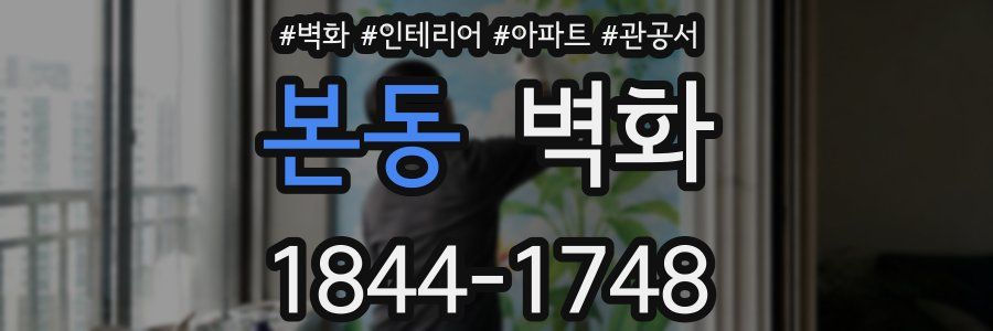 본동 벽화