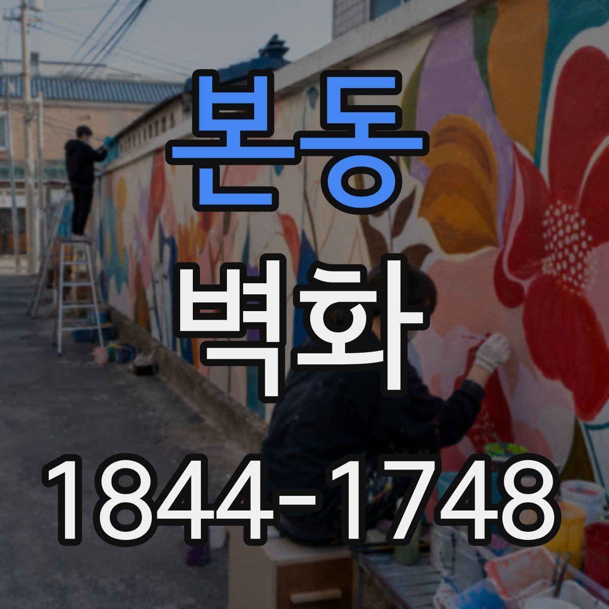 본동 벽화