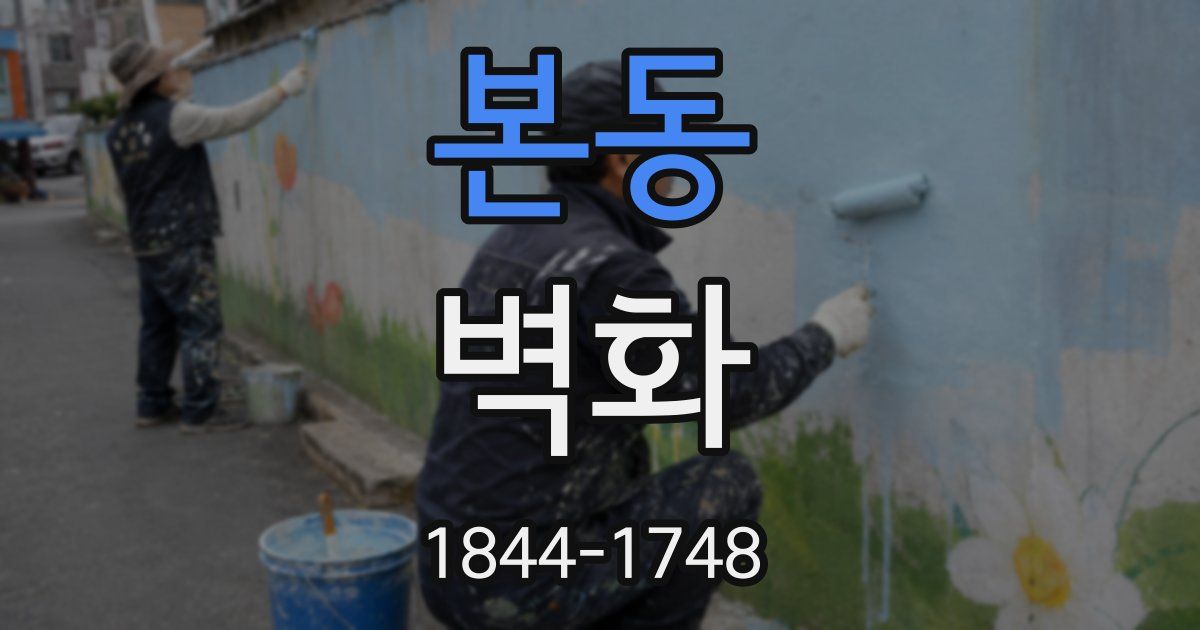 본동 벽화