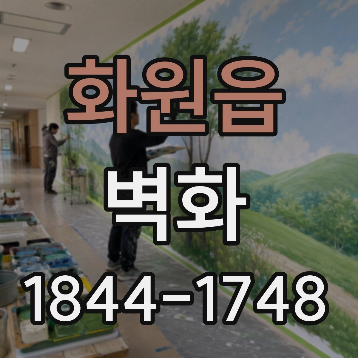 화원읍 벽화 도장면 재질별 마감 선택 기준