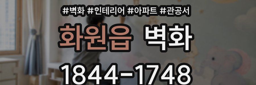 화원읍 벽화