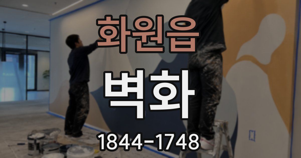 화원읍 벽화