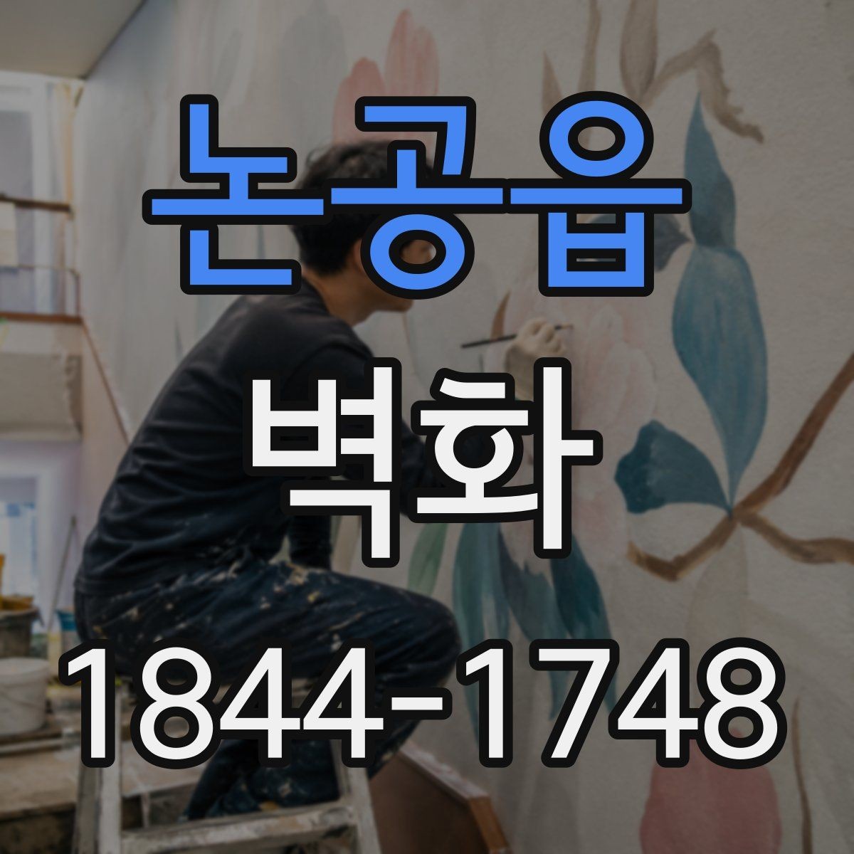논공읍 벽화 어린이 시설에 적용할 때 살펴볼 안전 요소