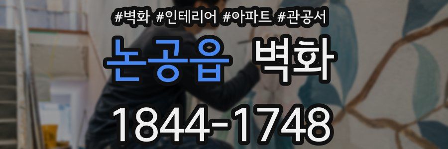 논공읍 벽화