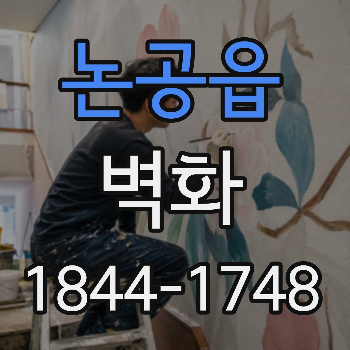 논공읍 벽화
