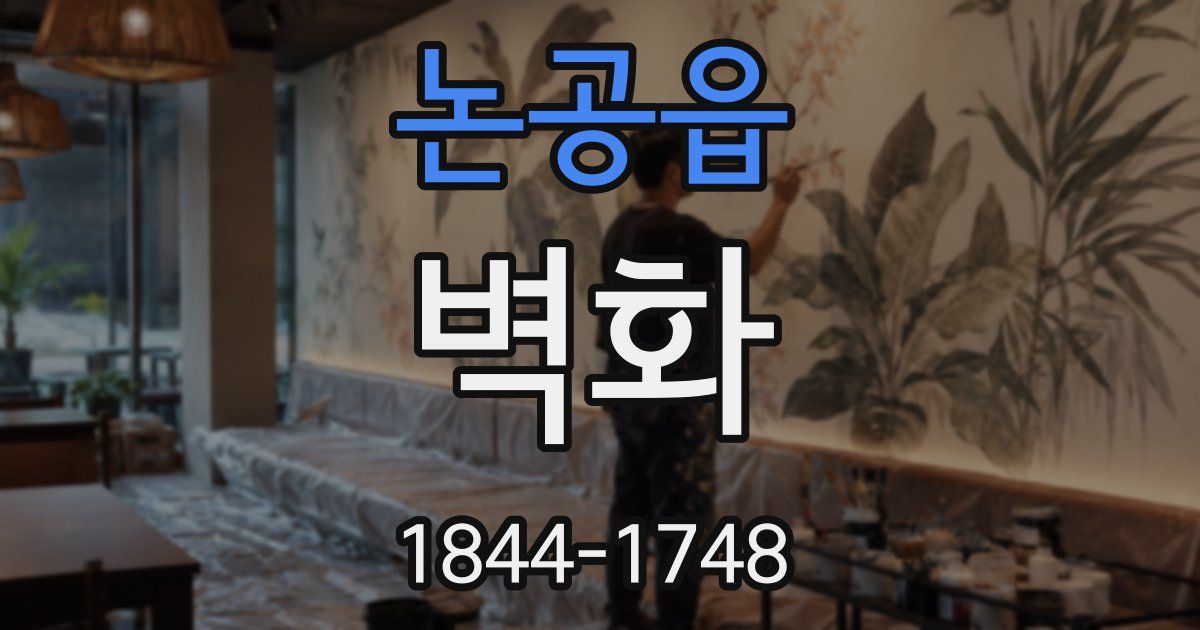 논공읍 벽화