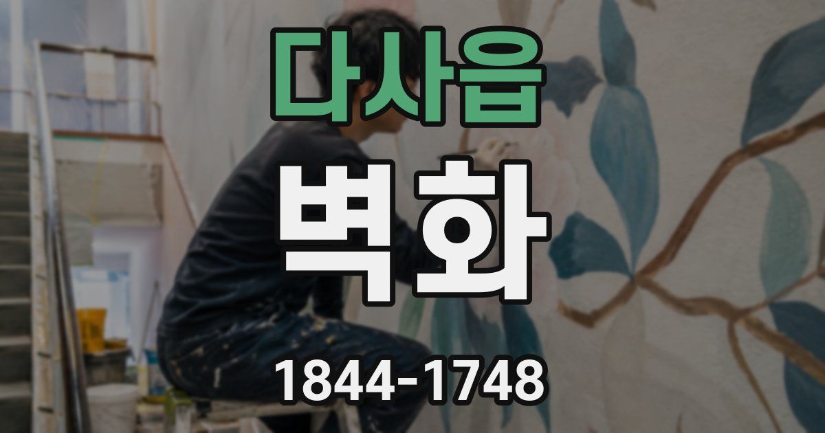 다사읍 벽화