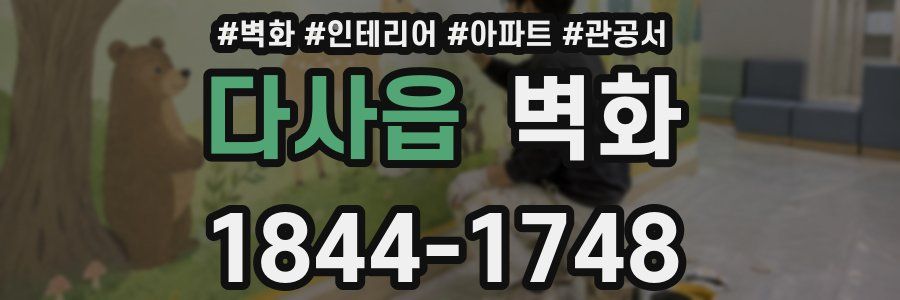 다사읍 벽화