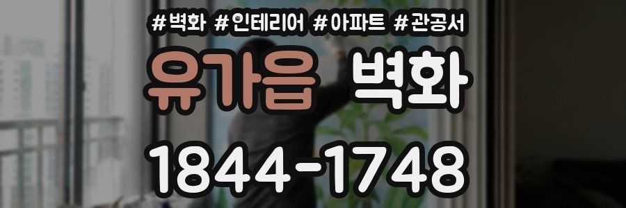 유가읍 벽화